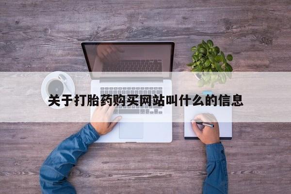 意外怀孕怎么买流产药关于打胎药购买网站叫什么的信息