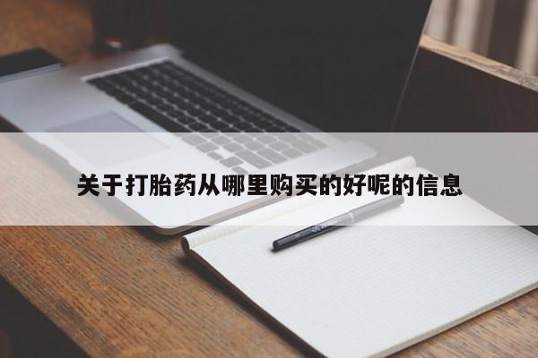 意外怀孕怎么买流产药关于打胎药从哪里购买的好呢的信息