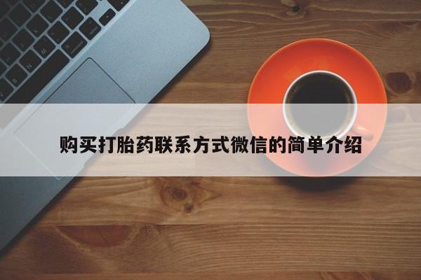 意外怀孕怎么买流产药购买打胎药联系方式微信的简单介绍