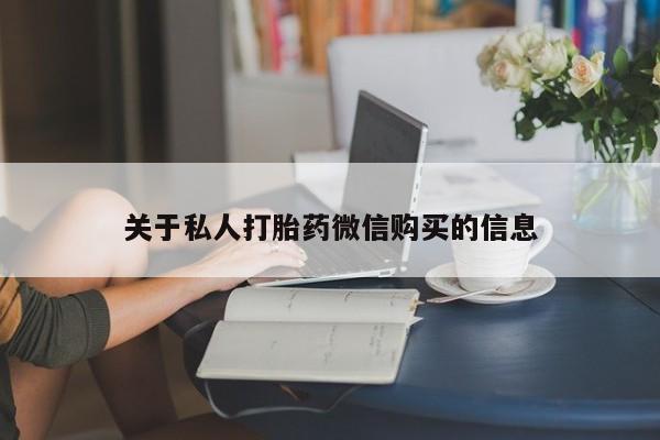 意外怀孕怎么买流产药关于私人打胎药微信购买的信息