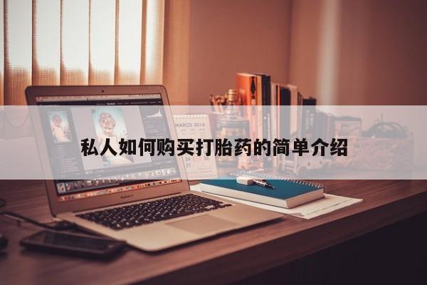 意外怀孕怎么买流产药私人如何购买打胎药的简单介绍
