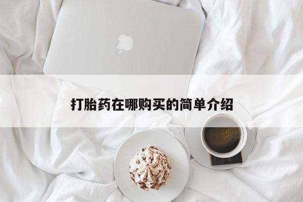 意外怀孕怎么买流产药打胎药在哪购买的简单介绍