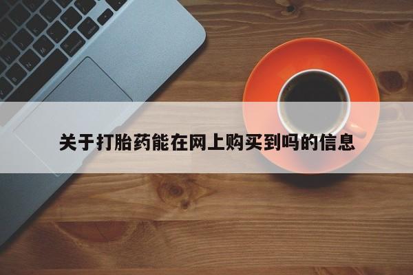 意外怀孕怎么买流产药关于打胎药能在网上购买到吗的信息