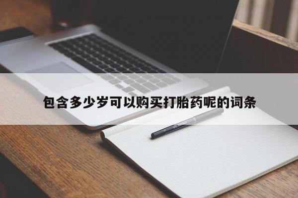 意外怀孕怎么买流产药包含多少岁可以购买打胎药呢的词条
