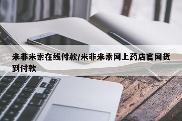 意外怀孕怎么买流产药米非米索在线付款/米非米索网上药店官网货到付款