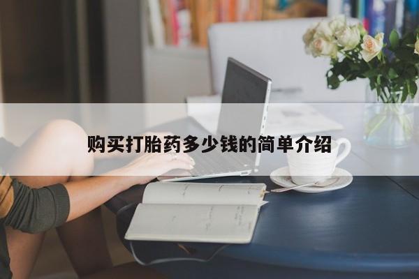 意外怀孕怎么买流产药购买打胎药多少钱的简单介绍