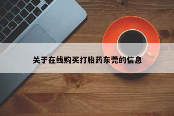 意外怀孕怎么买流产药关于在线购买打胎药东莞的信息