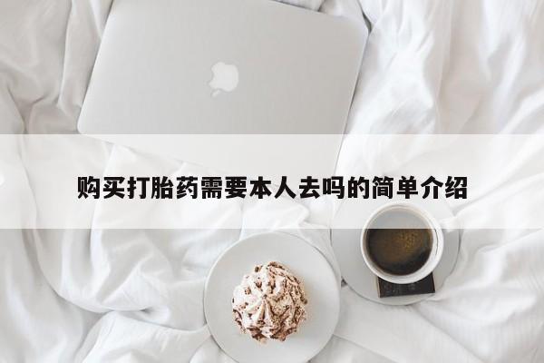 意外怀孕怎么买流产药购买打胎药需要本人去吗的简单介绍