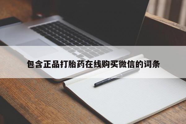意外怀孕怎么买流产药包含正品打胎药在线购买微信的词条
