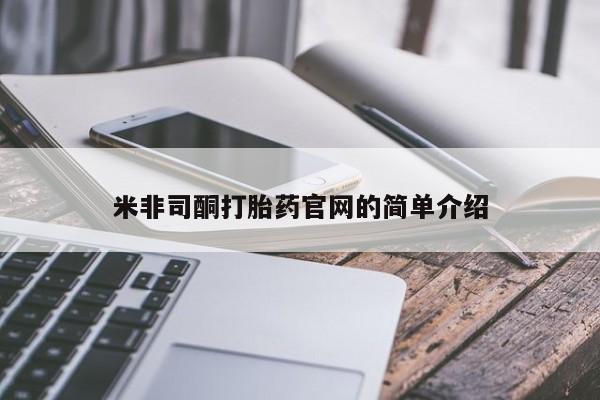 意外怀孕怎么买流产药米非司酮打胎药官网的简单介绍