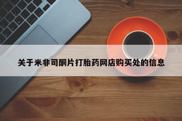 意外怀孕怎么买流产药关于米非司酮片打胎药网店购买处的信息