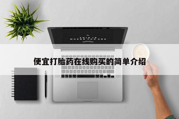 意外怀孕怎么买流产药便宜打胎药在线购买的简单介绍
