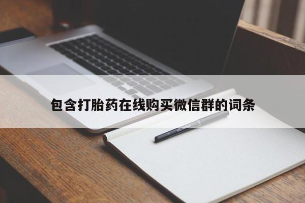 意外怀孕怎么买流产药包含打胎药在线购买微信群的词条