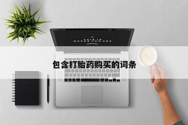 意外怀孕怎么买流产药包含打胎药购买的词条