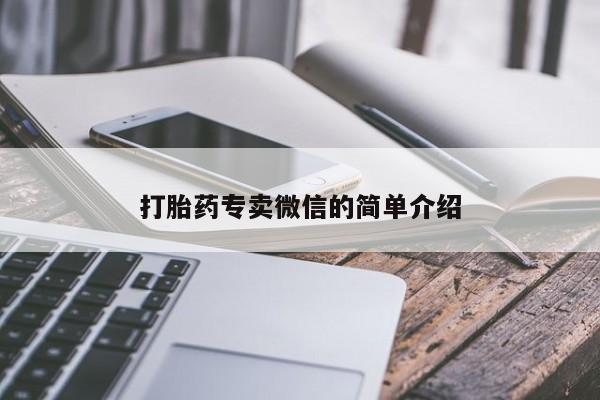 意外怀孕怎么买流产药打胎药专卖微信的简单介绍