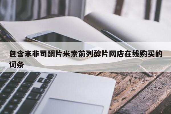 意外怀孕怎么买流产药包含米非司酮片米索前列醇片网店在线购买的词条