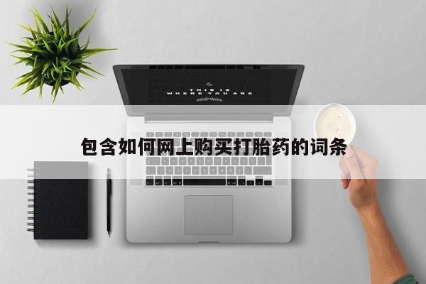 意外怀孕怎么买流产药包含如何网上购买打胎药的词条