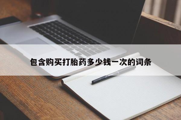 意外怀孕怎么买流产药包含购买打胎药多少钱一次的词条