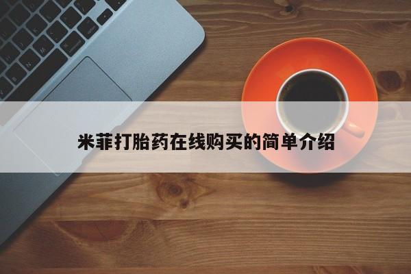 意外怀孕怎么买流产药米菲打胎药在线购买的简单介绍