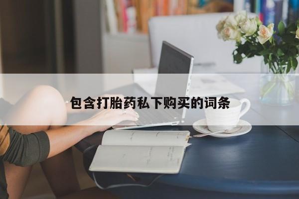 意外怀孕怎么买流产药包含打胎药私下购买的词条