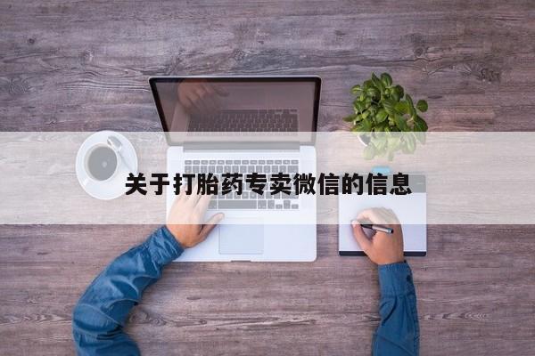 意外怀孕怎么买流产药关于打胎药专卖微信的信息