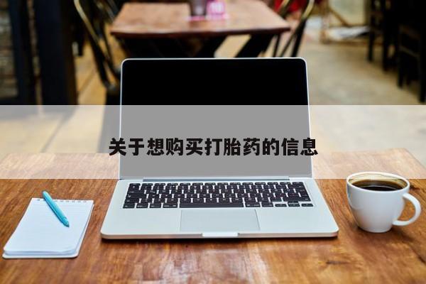 意外怀孕怎么买流产药关于想购买打胎药的信息