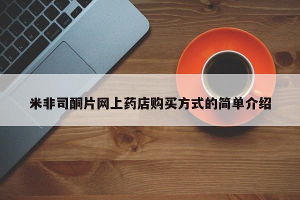 意外怀孕怎么买流产药米非司酮片网上药店购买方式的简单介绍