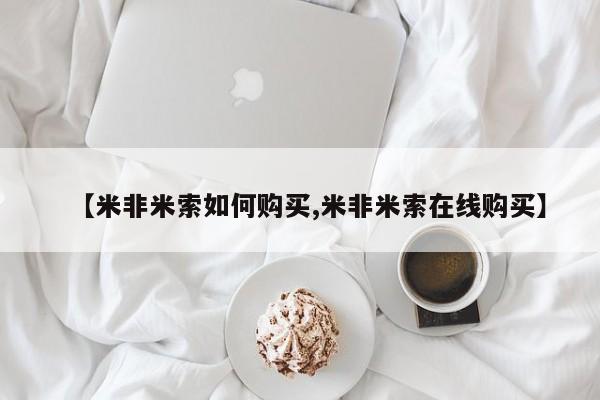 意外怀孕怎么买流产药【米非米索如何购买,米非米索在线购买】