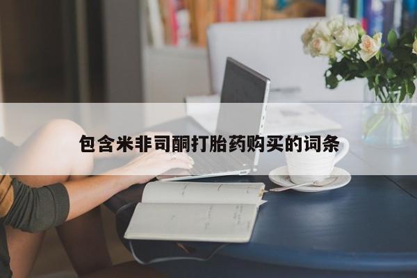 意外怀孕怎么买流产药包含米非司酮打胎药购买的词条