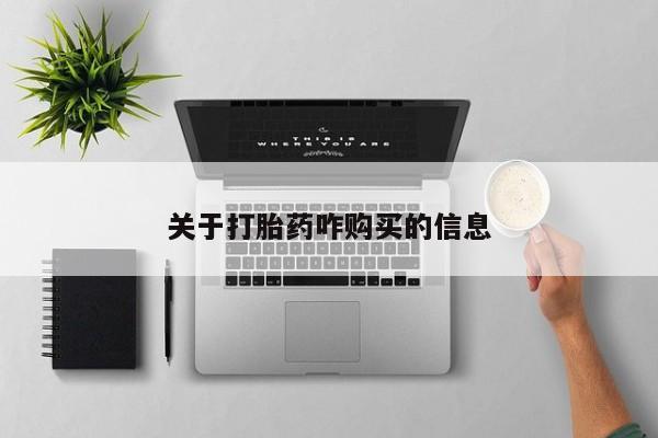 意外怀孕怎么买流产药关于打胎药咋购买的信息