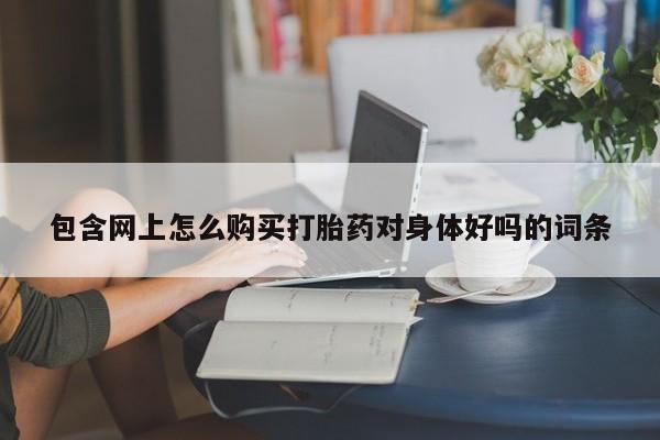 意外怀孕怎么买流产药资讯 第86页