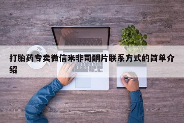 意外怀孕怎么买流产药打胎药专卖微信米非司酮片联系方式的简单介绍