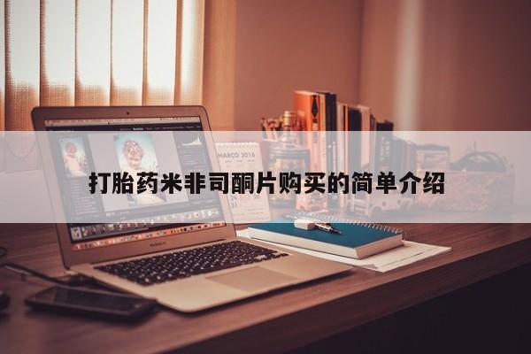 意外怀孕怎么买流产药打胎药米非司酮片购买的简单介绍