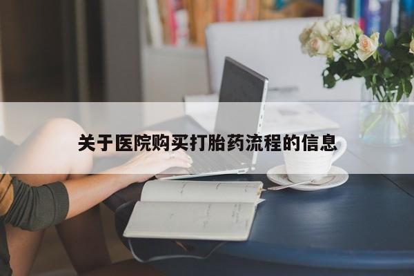 意外怀孕怎么买流产药关于医院购买打胎药流程的信息
