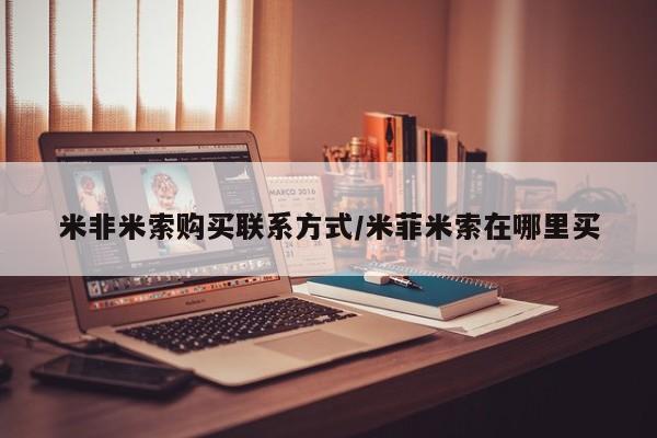 意外怀孕怎么买流产药米非米索购买联系方式/米菲米索在哪里买