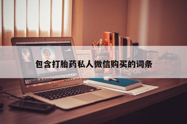 意外怀孕怎么买流产药包含打胎药私人微信购买的词条