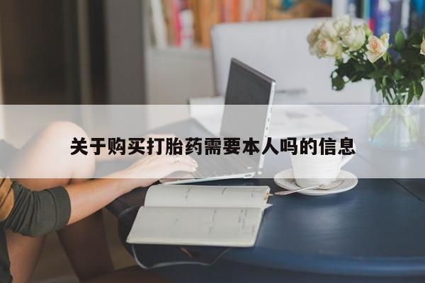 意外怀孕怎么买流产药关于购买打胎药需要本人吗的信息