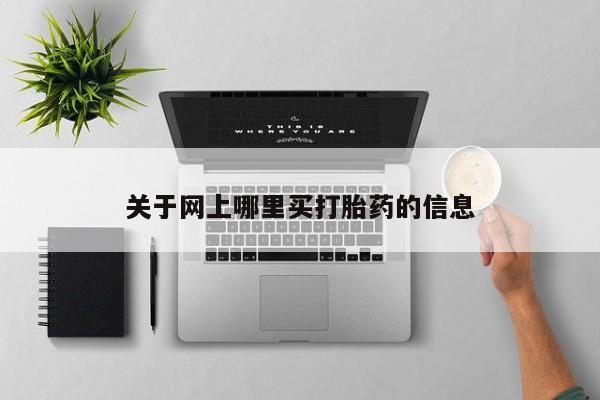 意外怀孕怎么买流产药关于网上哪里买打胎药的信息