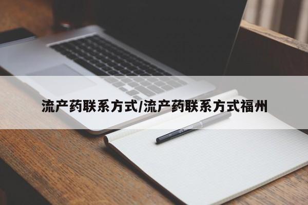 意外怀孕怎么买流产药流产药联系方式/流产药联系方式福州