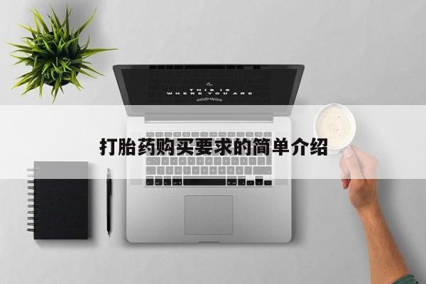 意外怀孕怎么买流产药打胎药购买要求的简单介绍