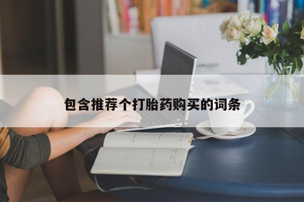 意外怀孕怎么买流产药包含推荐个打胎药购买的词条