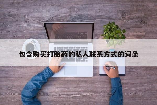 意外怀孕怎么买流产药包含购买打胎药的私人联系方式的词条