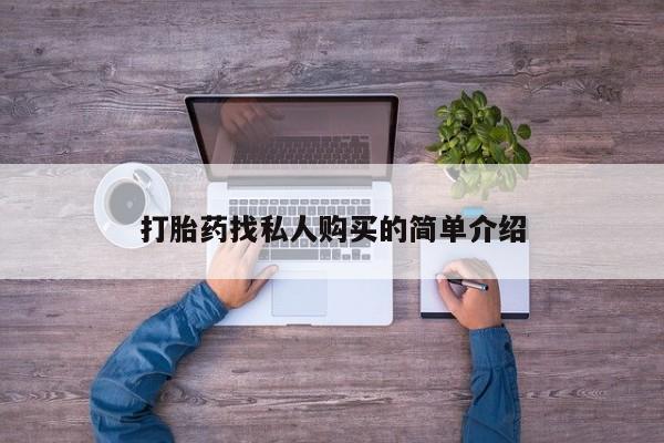 意外怀孕怎么买流产药打胎药找私人购买的简单介绍