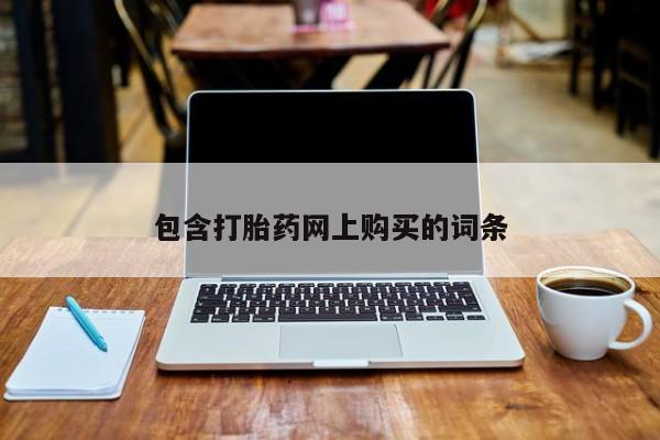 意外怀孕怎么买流产药包含打胎药网上购买的词条
