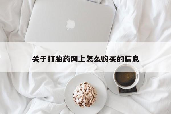 意外怀孕怎么买流产药关于打胎药网上怎么购买的信息
