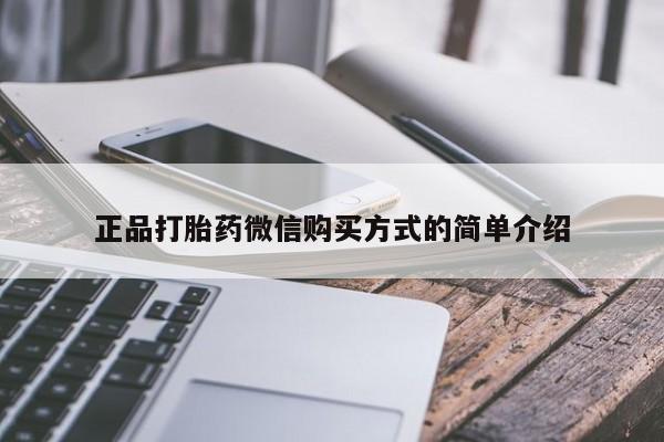 意外怀孕怎么买流产药正品打胎药微信购买方式的简单介绍