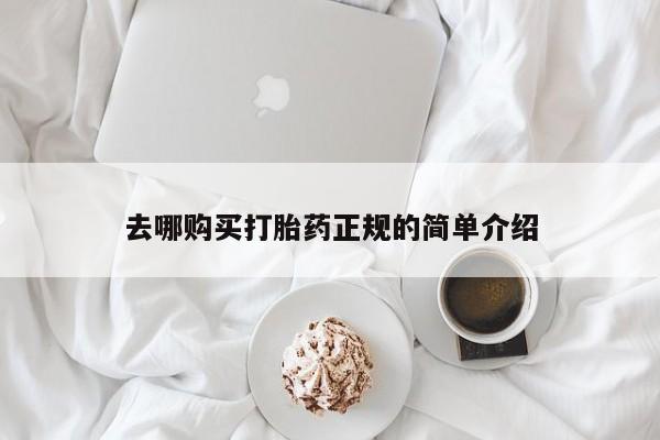 意外怀孕怎么买流产药去哪购买打胎药正规的简单介绍