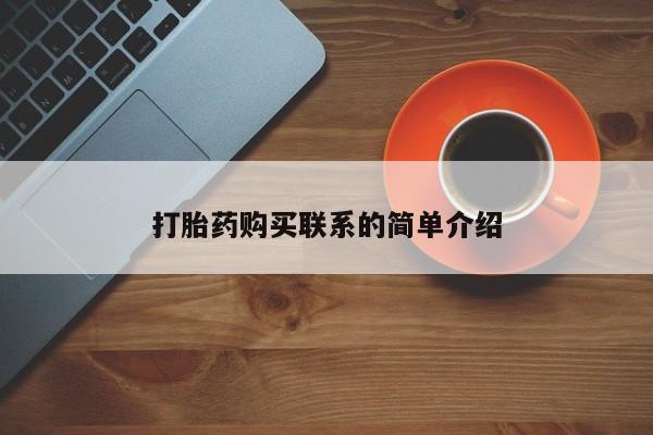 意外怀孕怎么买流产药打胎药购买联系的简单介绍