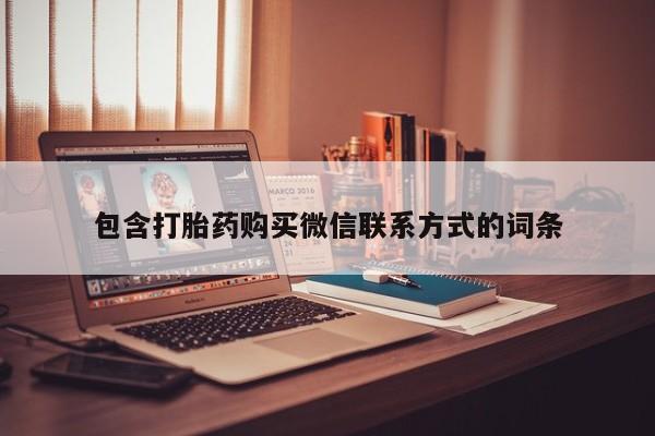 意外怀孕怎么买流产药包含打胎药购买微信联系方式的词条