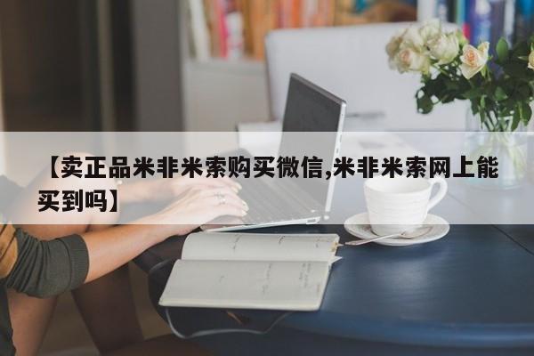 意外怀孕怎么买流产药【卖正品米非米索购买微信,米非米索网上能买到吗】